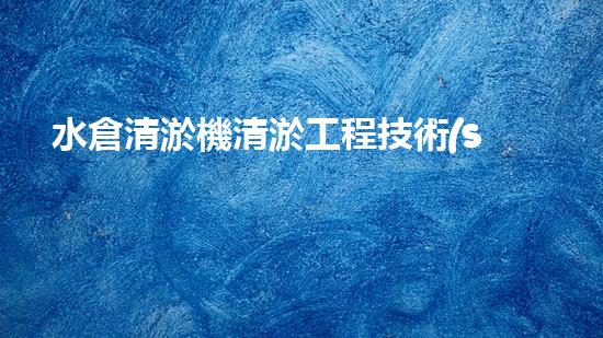 水倉清淤機清淤工程技術(shù)革新：關(guān)鍵步驟與成效評估？